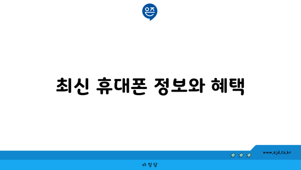 최신 휴대폰 정보와 혜택