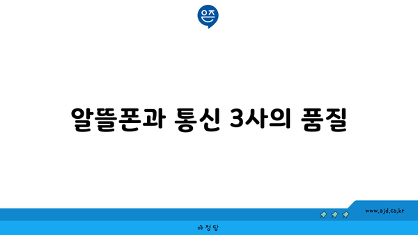 알뜰폰과 통신 3사의 품질