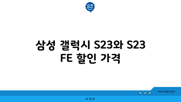 삼성 갤럭시 S23와 S23 FE 할인 가격