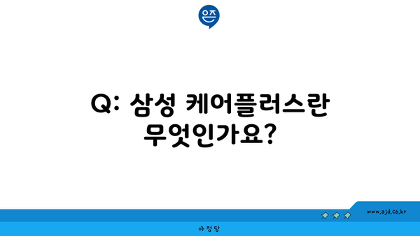 Q: 삼성 케어플러스란 무엇인가요?