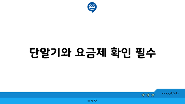 단말기와 요금제 확인 필수