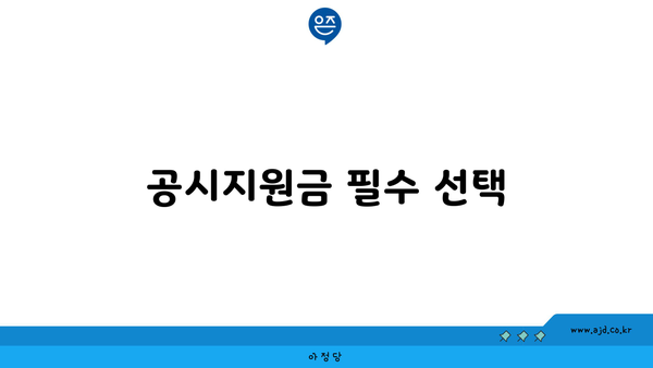 공시지원금 필수 선택