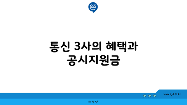 통신 3사의 혜택과 공시지원금