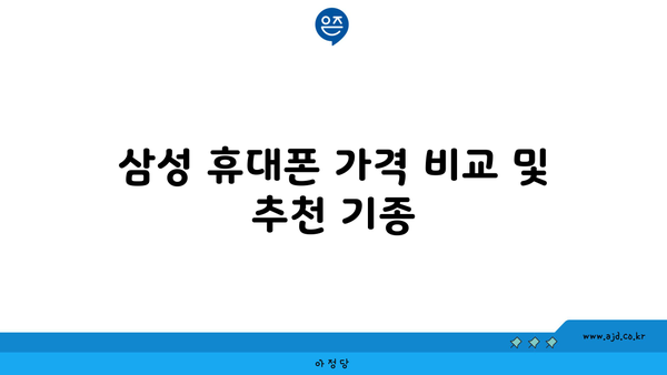 삼성 휴대폰 가격 비교 및 추천 기종