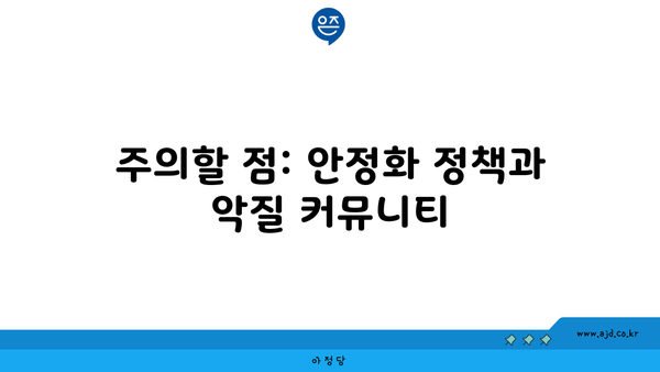 주의할 점: 안정화 정책과 악질 커뮤니티