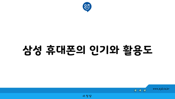 삼성 휴대폰의 인기와 활용도