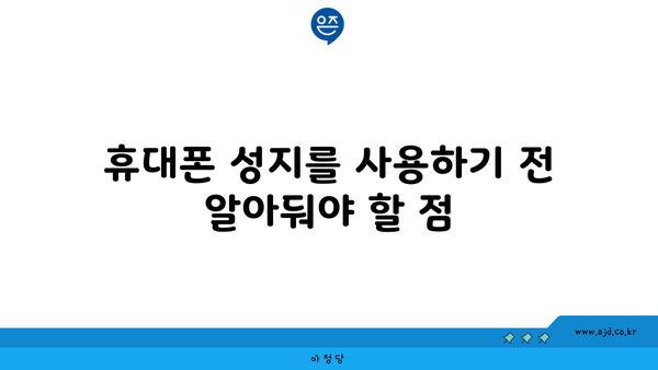 휴대폰 성지를 사용하기 전 알아둬야 할 점