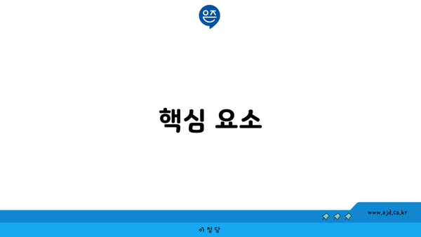 핵심 요소