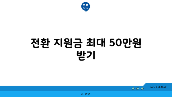 전환 지원금 최대 50만원 받기