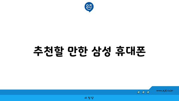 추천할 만한 삼성 휴대폰