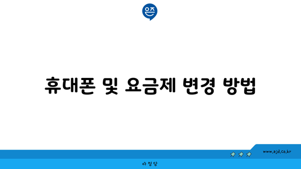 휴대폰 및 요금제 변경 방법