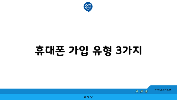 휴대폰 가입 유형 3가지