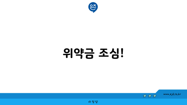 위약금 조심!