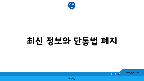 최신 정보와 단통법 폐지