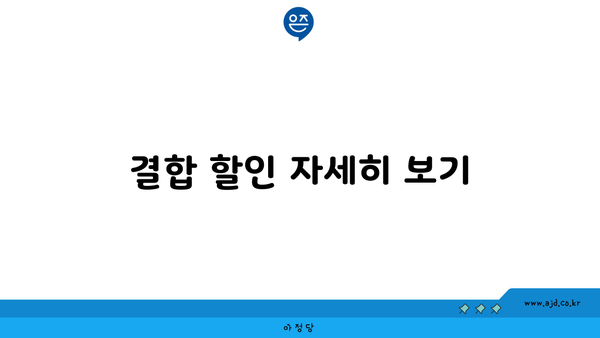 결합 할인 자세히 보기