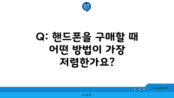 Q: 핸드폰을 구매할 때 어떤 방법이 가장 저렴한가요?