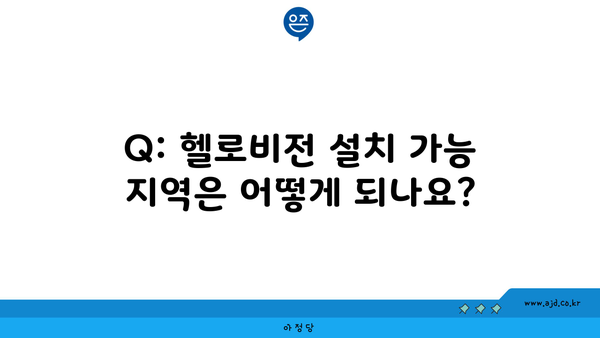 Q: 헬로비전 설치 가능 지역은 어떻게 되나요?