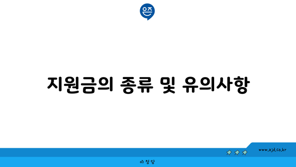 지원금의 종류 및 유의사항