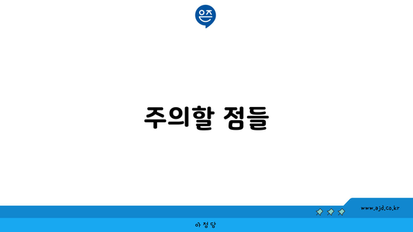 주의할 점들