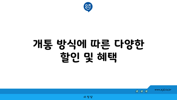 개통 방식에 따른 다양한 할인 및 혜택