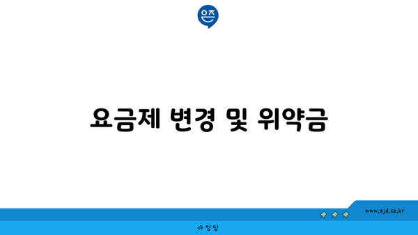 요금제 변경 및 위약금