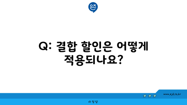 Q: 결합 할인은 어떻게 적용되나요?