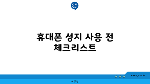 휴대폰 성지 사용 전 체크리스트