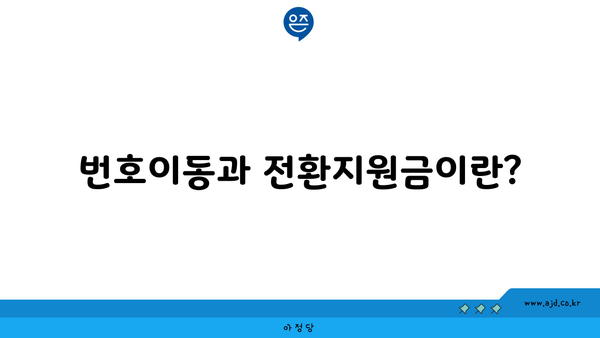 번호이동과 전환지원금이란?