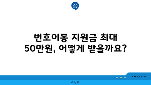 번호이동 지원금 최대 50만원, 어떻게 받을까요?