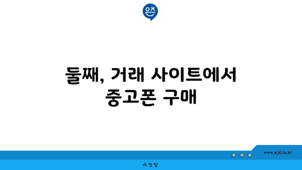 둘째, 거래 사이트에서 중고폰 구매