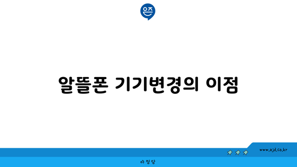 알뜰폰 기기변경의 이점