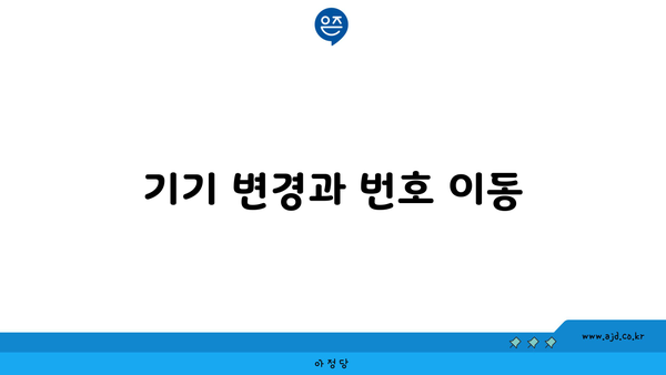 기기 변경과 번호 이동