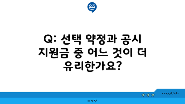 Q: 선택 약정과 공시 지원금 중 어느 것이 더 유리한가요?