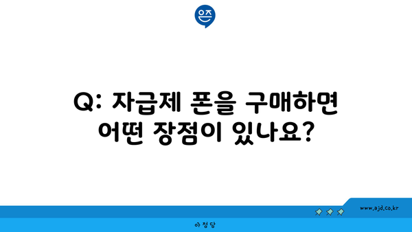 Q: 자급제 폰을 구매하면 어떤 장점이 있나요?