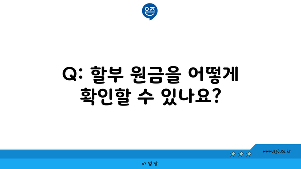 Q: 할부 원금을 어떻게 확인할 수 있나요?