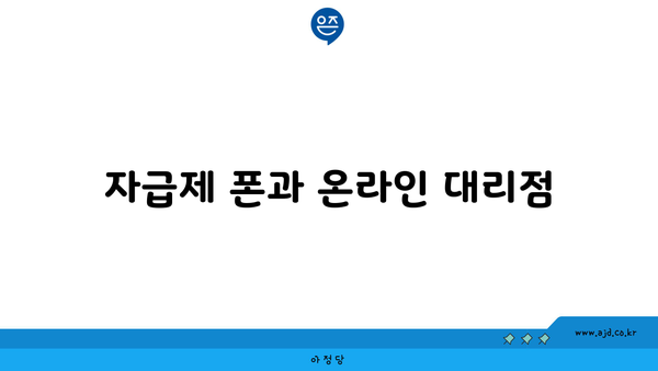 자급제 폰과 온라인 대리점