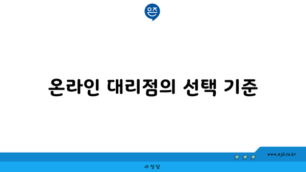 온라인 대리점의 선택 기준