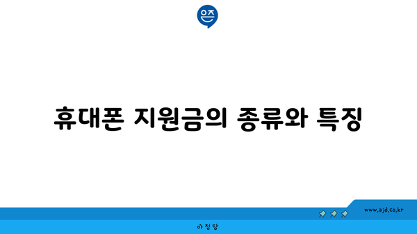 휴대폰 지원금의 종류와 특징