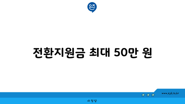 전환지원금 최대 50만 원