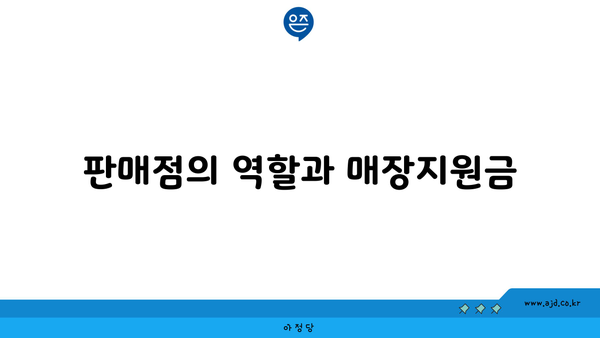 판매점의 역할과 매장지원금