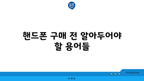 핸드폰 구매 전 알아두어야 할 용어들