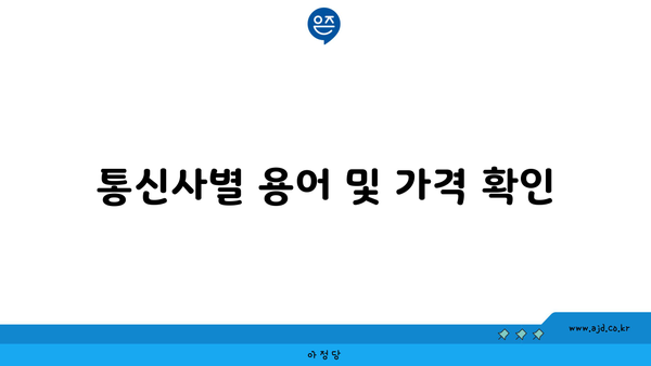 통신사별 용어 및 가격 확인