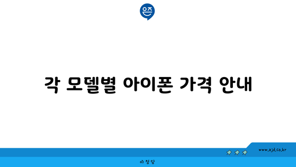 각 모델별 아이폰 가격 안내