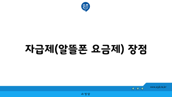 자급제(알뜰폰 요금제) 장점