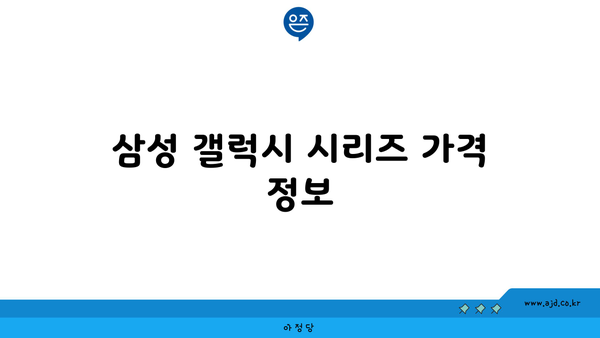 삼성 갤럭시 시리즈 가격 정보