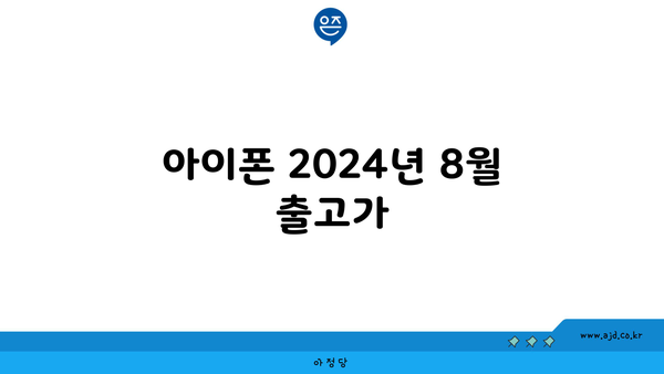 아이폰 2024년 8월 출고가