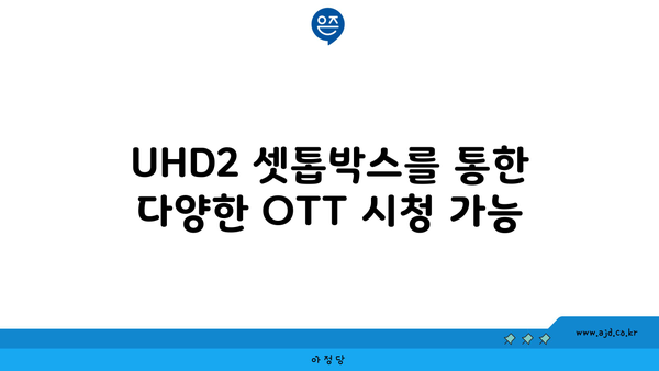 UHD2 셋톱박스를 통한 다양한 OTT 시청 가능