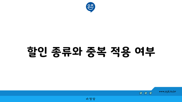 할인 종류와 중복 적용 여부