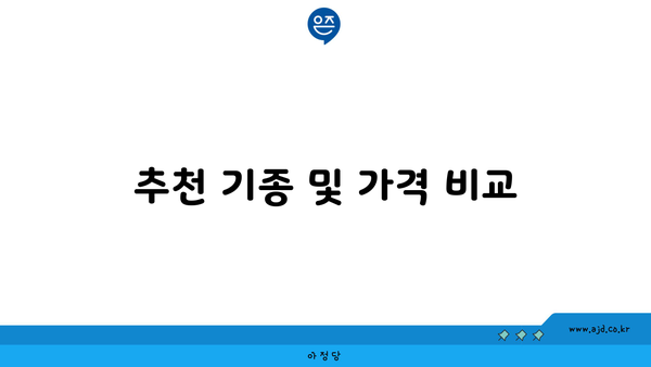 추천 기종 및 가격 비교