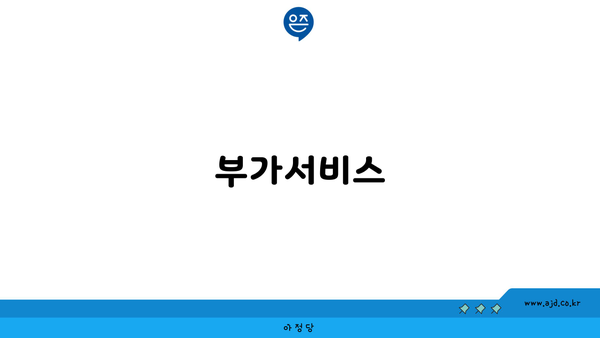 부가서비스